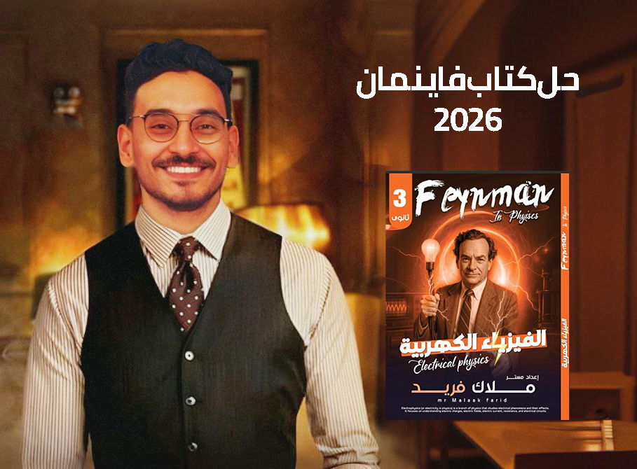 حل كتاب فاينمان || الفصل الاول الكهربية